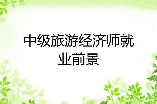 中级旅游经济师就业前景