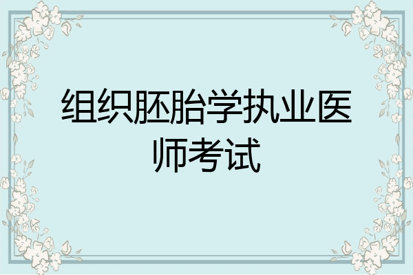 组织胚胎学执业医师考试