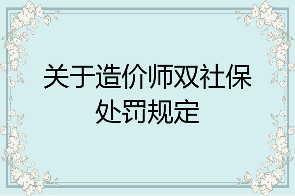 关于造价师双社保处罚规定