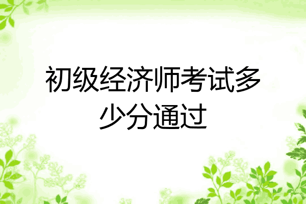 初级经济师考试多少分通过