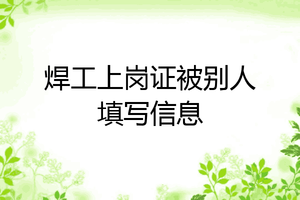 焊工上岗证被别人填写信息