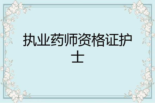 执业药师资格证护士