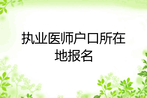 执业医师户口所在地报名
