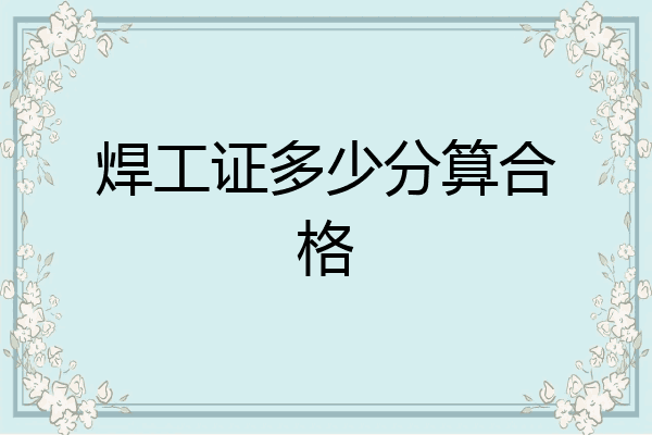 焊工证多少分算合格