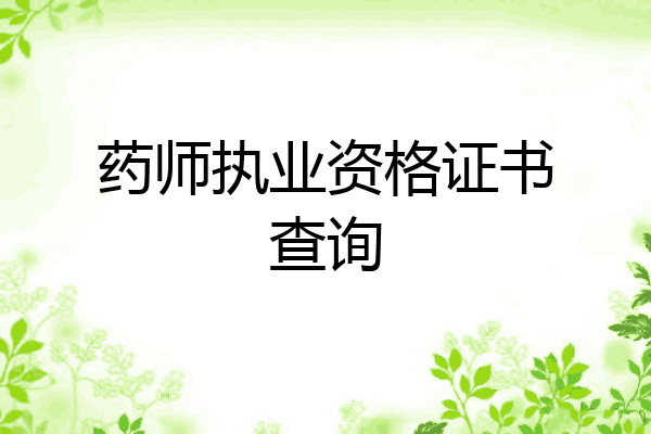 药师执业资格证书查询