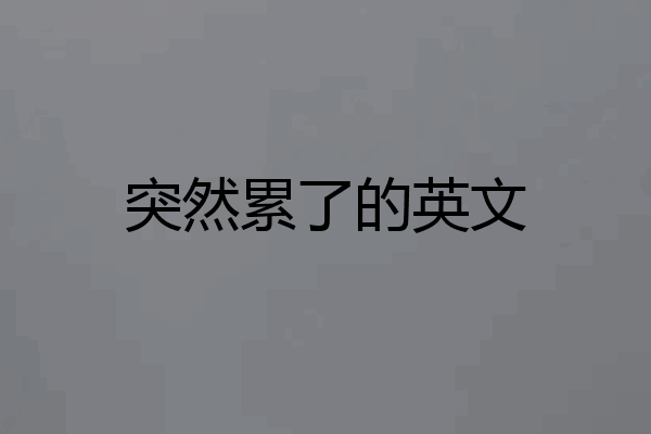 突然累了的英文