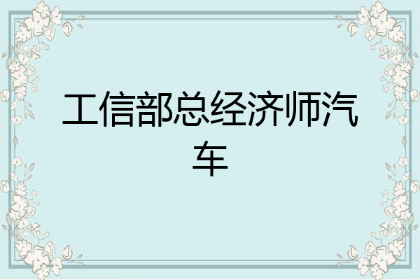 工信部总经济师汽车