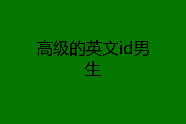 高级的英文id男生