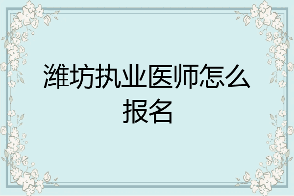 潍坊执业医师怎么报名