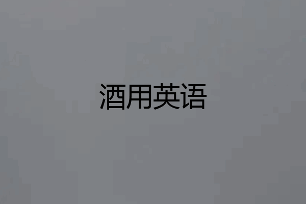 酒用英语