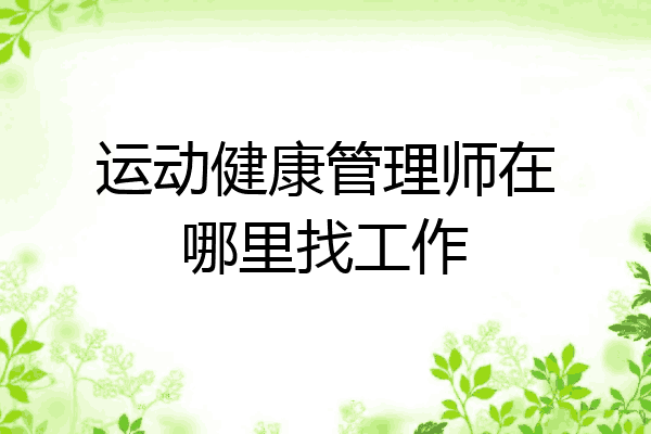 运动健康管理师在哪里找工作