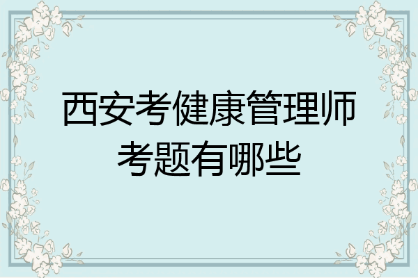 西安考健康管理师考题有哪些
