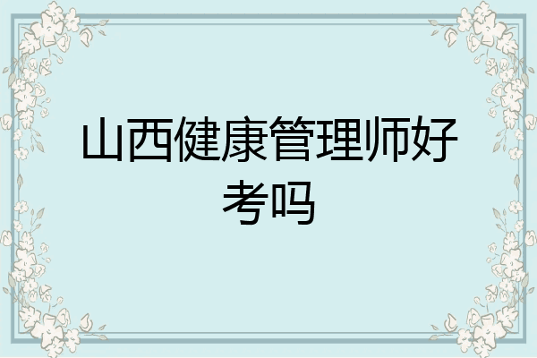 山西健康管理师好考吗