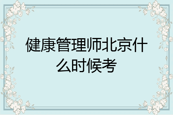 健康管理师北京什么时候考