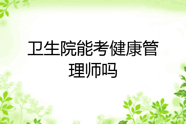 卫生院能考健康管理师吗