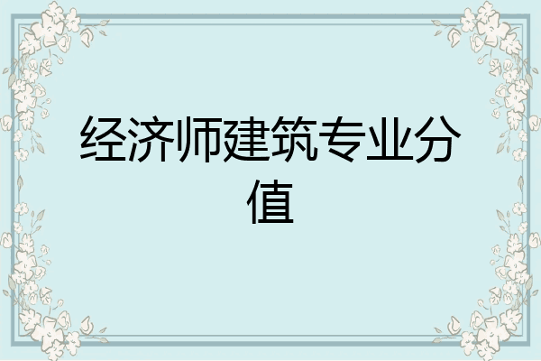 经济师建筑专业分值