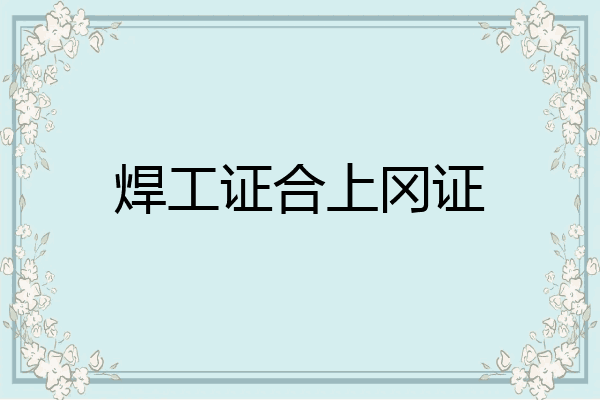 焊工证合上冈证