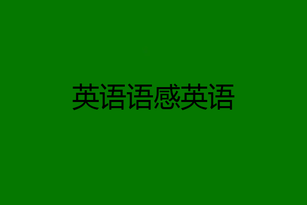英语语感英语