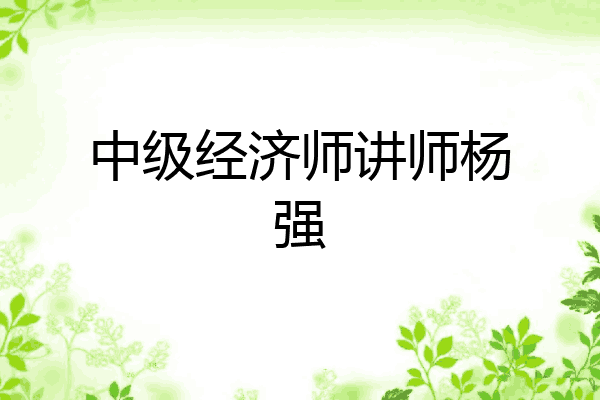 中级经济师讲师杨强