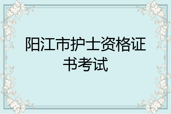 阳江市护士资格证书考试