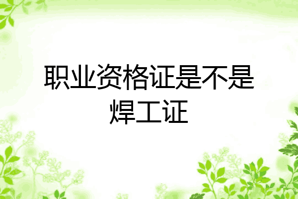 职业资格证是不是焊工证