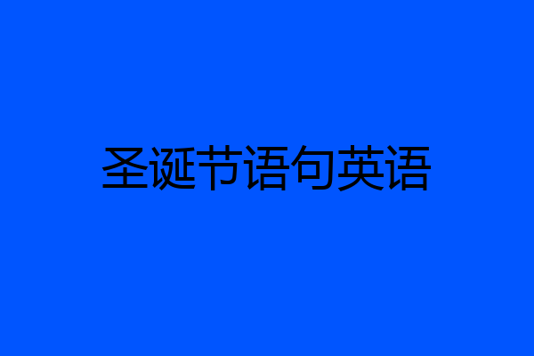 圣诞节语句英语