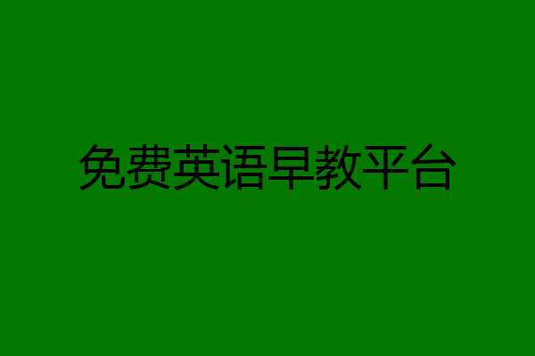 免费英语早教平台