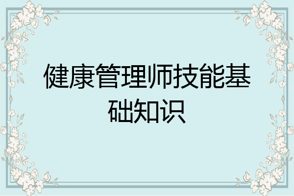 健康管理师技能基础知识