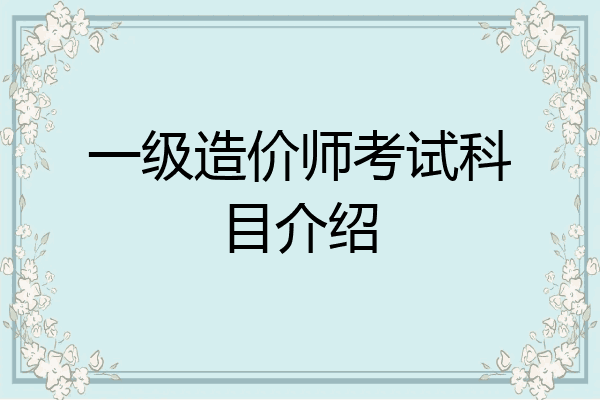 一级造价师考试科目介绍