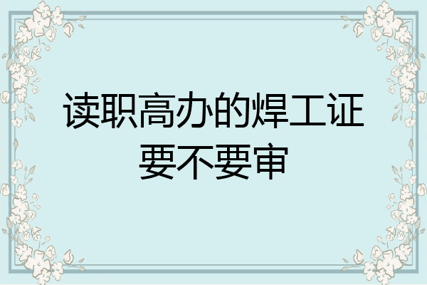 读职高办的焊工证要不要审