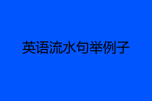 英语流水句举例子