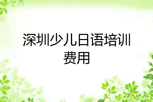 深圳少儿日语培训费用