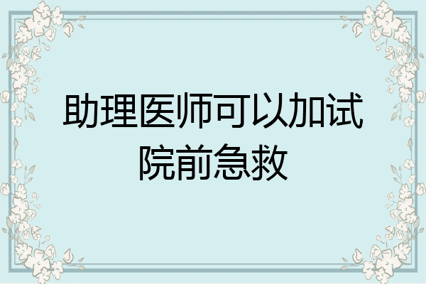 助理医师可以加试院前急救