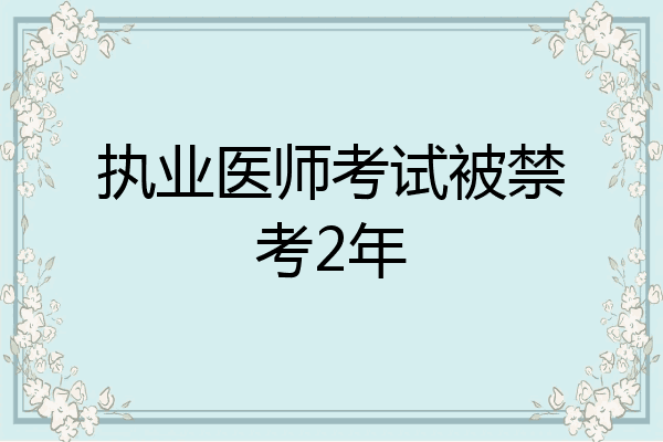执业医师考试被禁考2年