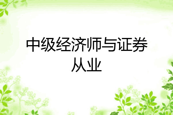中级经济师与证券从业