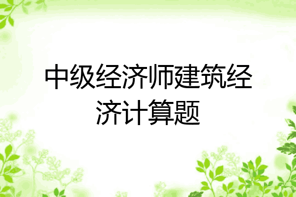 中级经济师建筑经济计算题