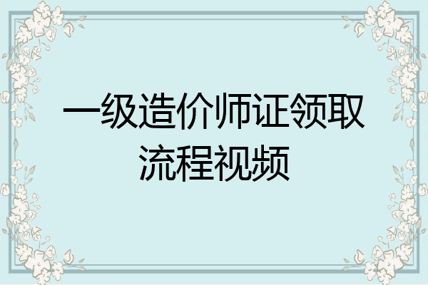 一级造价师证领取流程视频