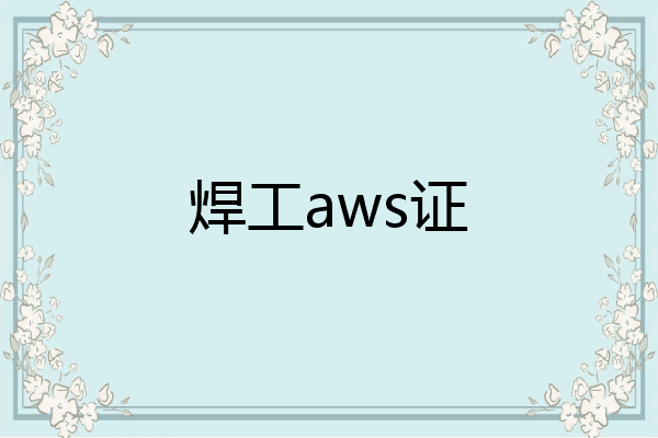 焊工aws证