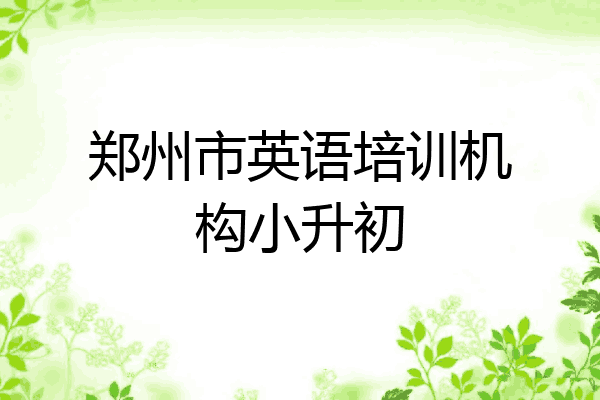郑州市英语培训机构小升初