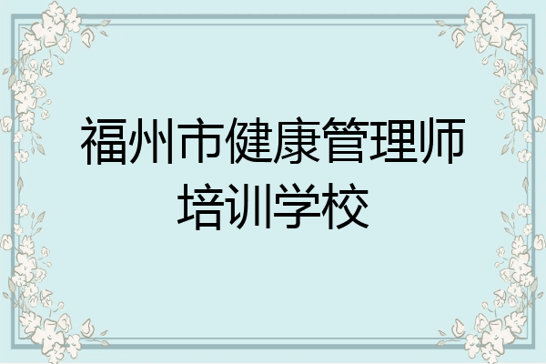 福州市健康管理师培训学校