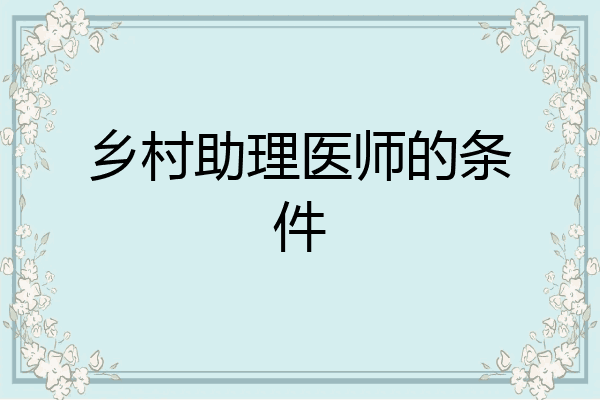 乡村助理医师的条件