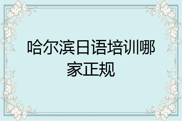 哈尔滨日语培训哪家正规
