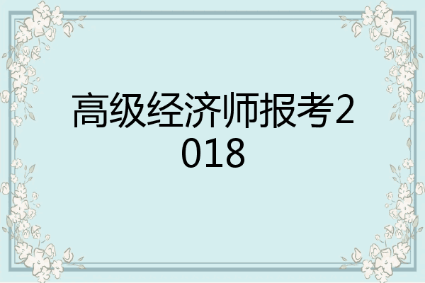 高级经济师报考2018