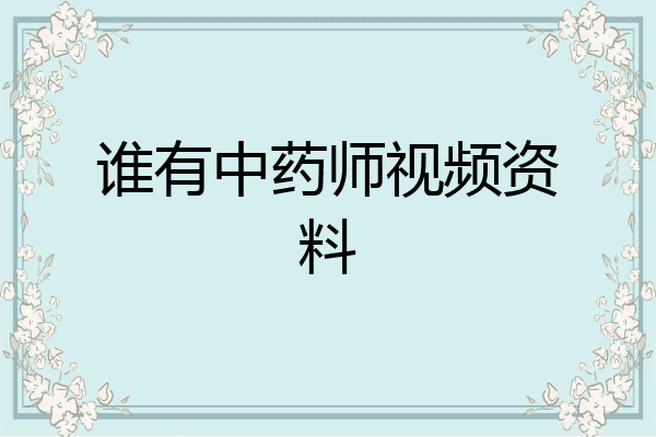 谁有中药师视频资料