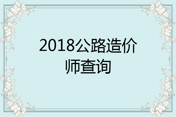 2018公路造价师查询