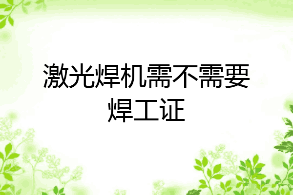 激光焊机需不需要焊工证