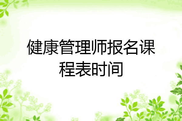 健康管理师报名课程表时间