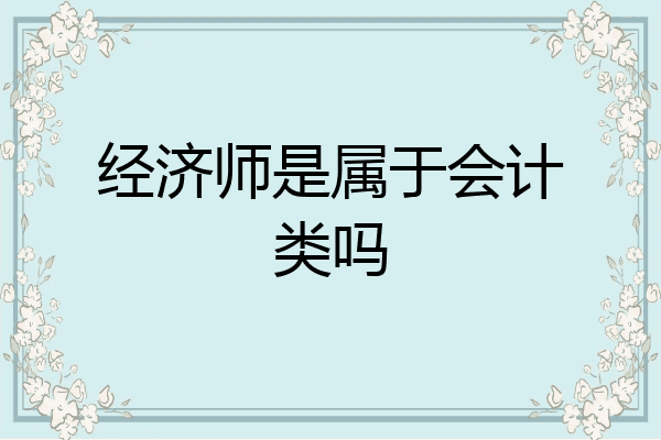 经济师是属于会计类吗