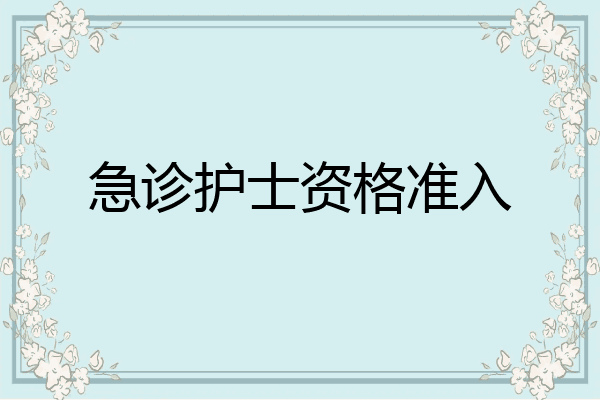 急诊护士资格准入