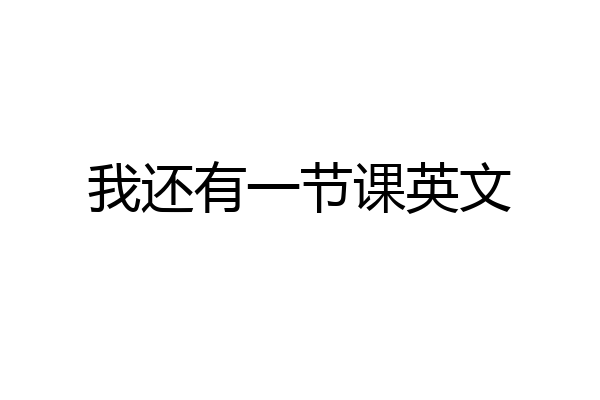 我还有一节课英文